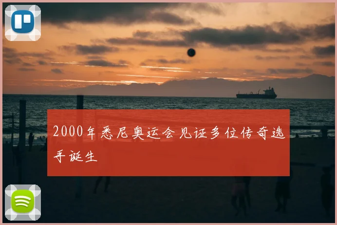 2000年悉尼奥运会见证多位传奇选手诞生