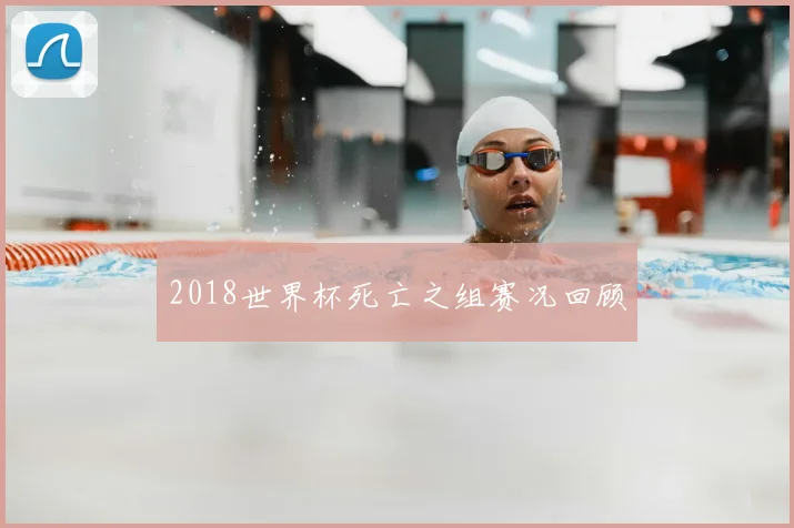 2018世界杯死亡之组赛况回顾