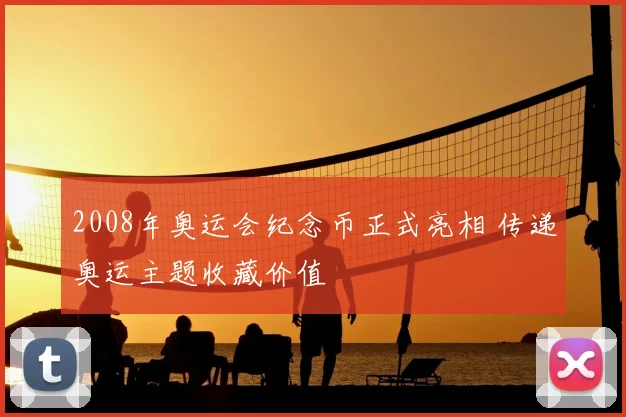 2008年奥运会纪念币正式亮相 传递奥运主题收藏价值