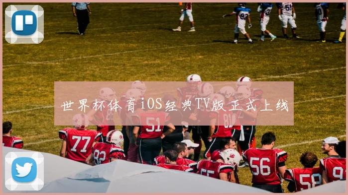 世界杯体育iOS经典TV版正式上线