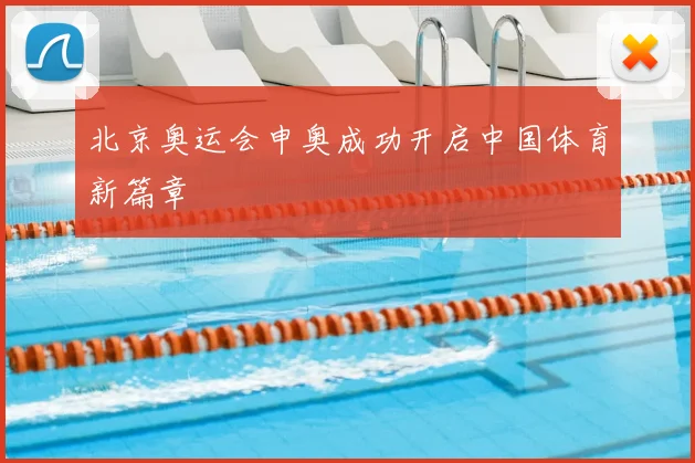 北京奥运会申奥成功开启中国体育新篇章