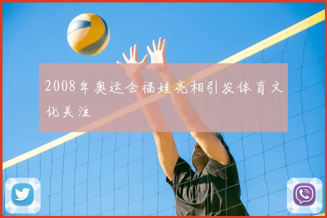 2008年奥运会福娃亮相引发体育文化关注