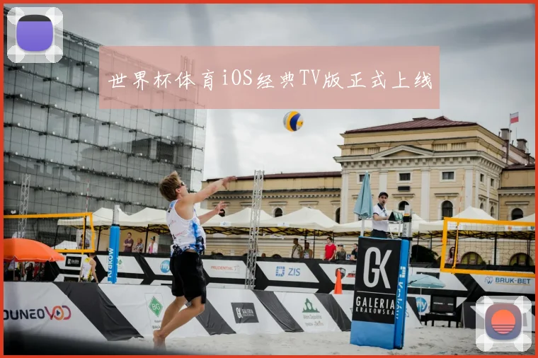 世界杯体育iOS经典TV版正式上线