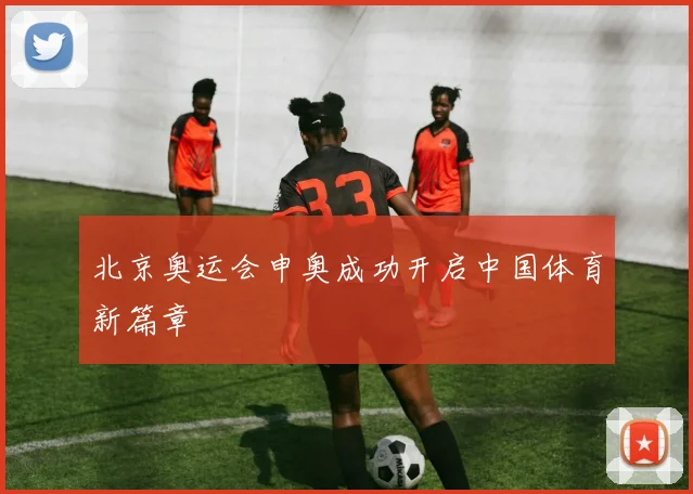 北京奥运会申奥成功开启中国体育新篇章