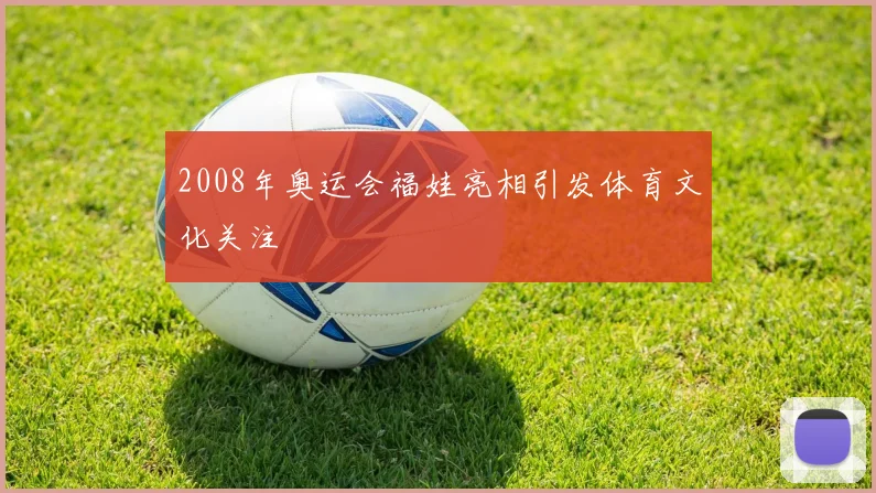 2008年奥运会福娃亮相引发体育文化关注