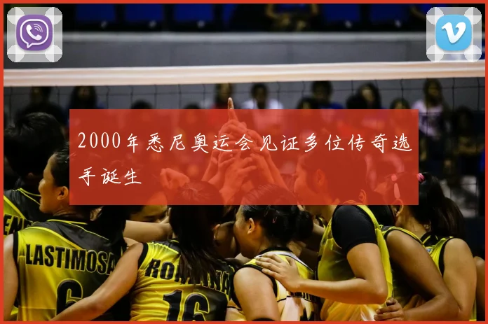 2000年悉尼奥运会见证多位传奇选手诞生