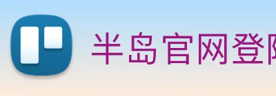 半岛官网登陆入口 logo
